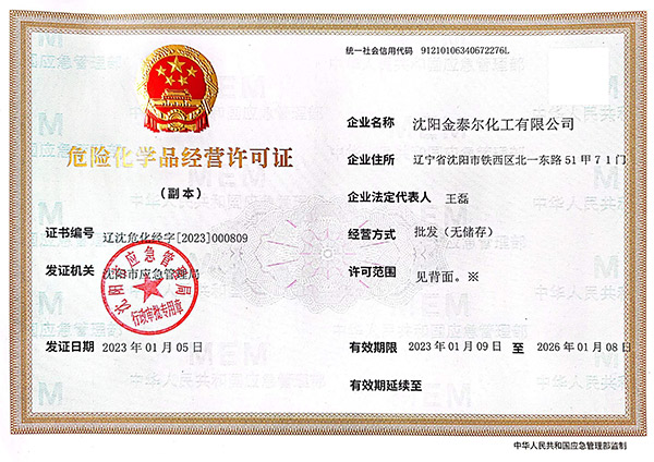 危险化学品经营许可证