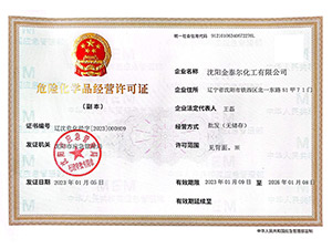 危险化学品经营许可证