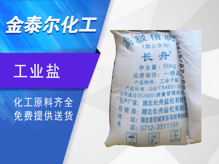 工业盐